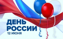 Уполномоченный по правам ребенка поздравляет с Днем России!